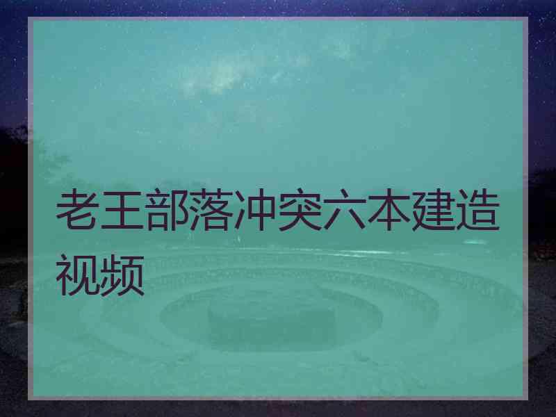 老王部落冲突六本建造视频