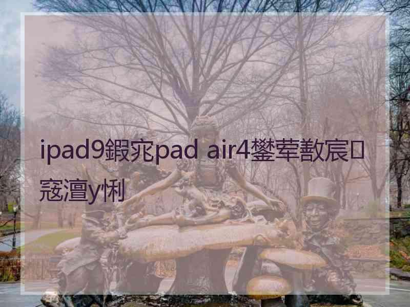 ipad9鍜宨pad air4鐢荤敾宸窛澶у悧