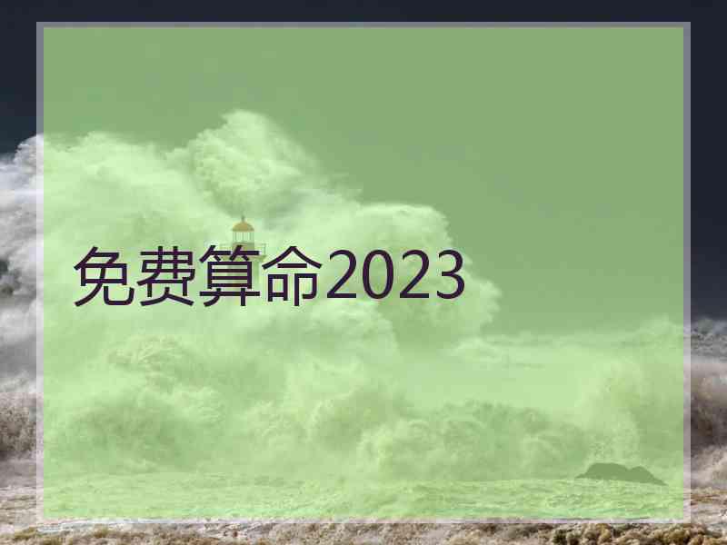 免费算命2023