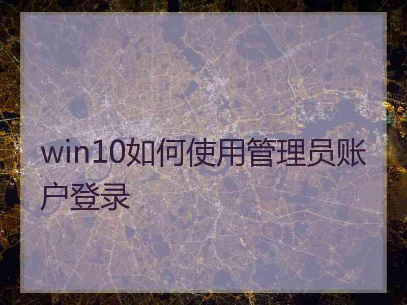 win10如何使用管理员账户登录