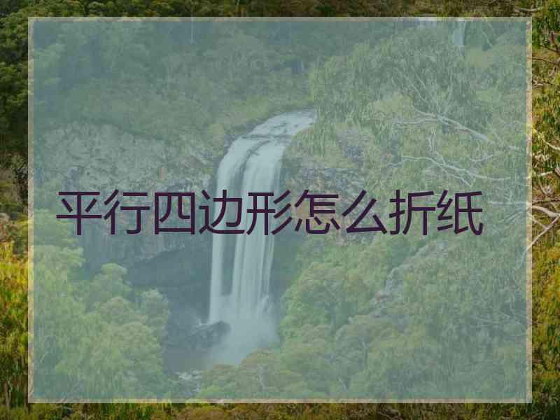 平行四边形怎么折纸