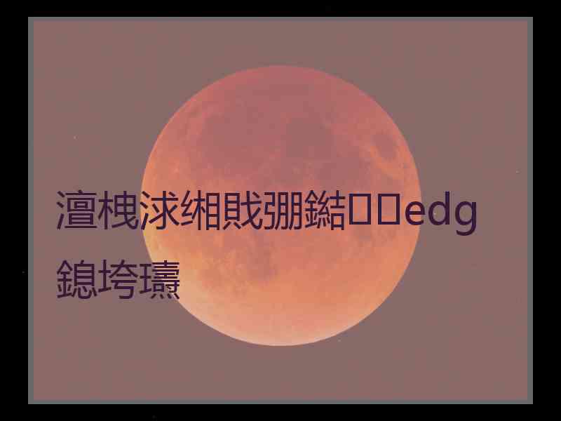 澶栧浗缃戝弸鐑edg 鎴垮瓙