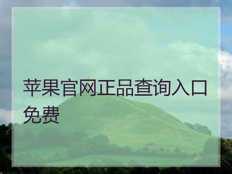 苹果官网正品查询入口免费