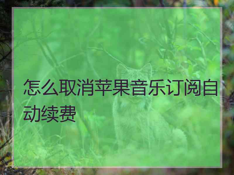 怎么取消苹果音乐订阅自动续费