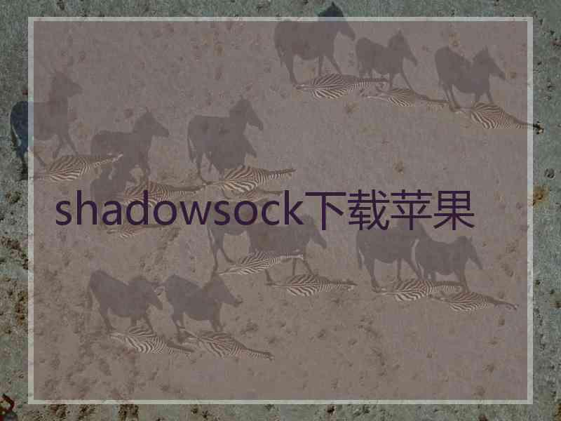 shadowsock下载苹果