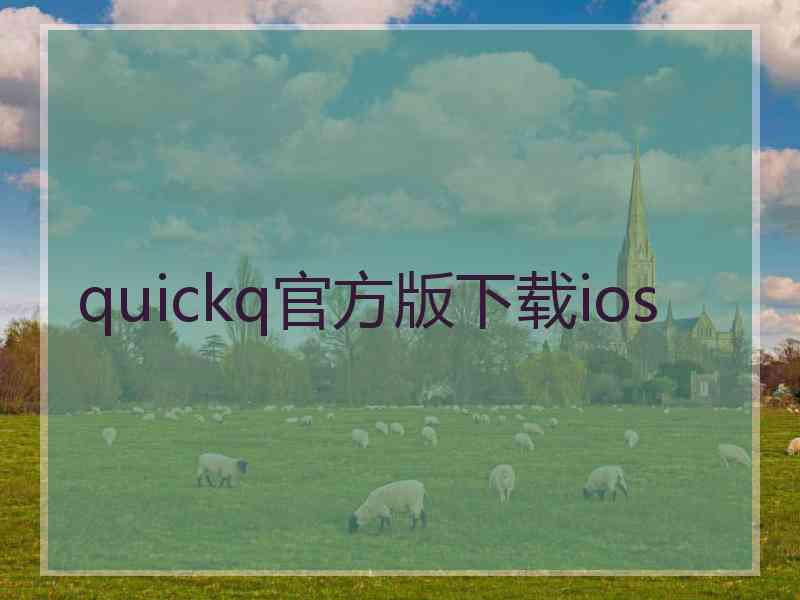 quickq官方版下载ios