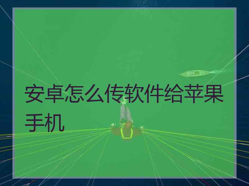 安卓怎么传软件给苹果手机