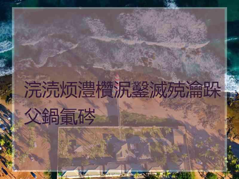 浣涜烦澧欑泦鑿滅殑瀹跺父鍋氭硶