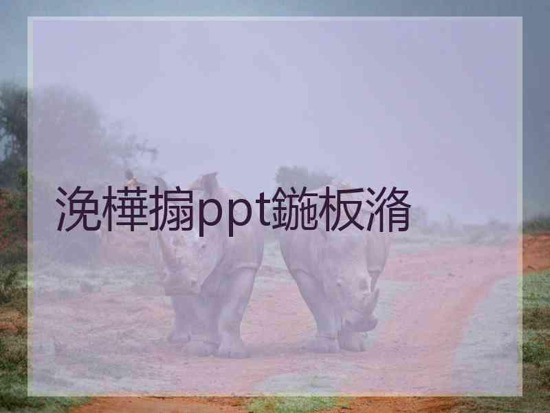 浼樺搧ppt鍦板潃