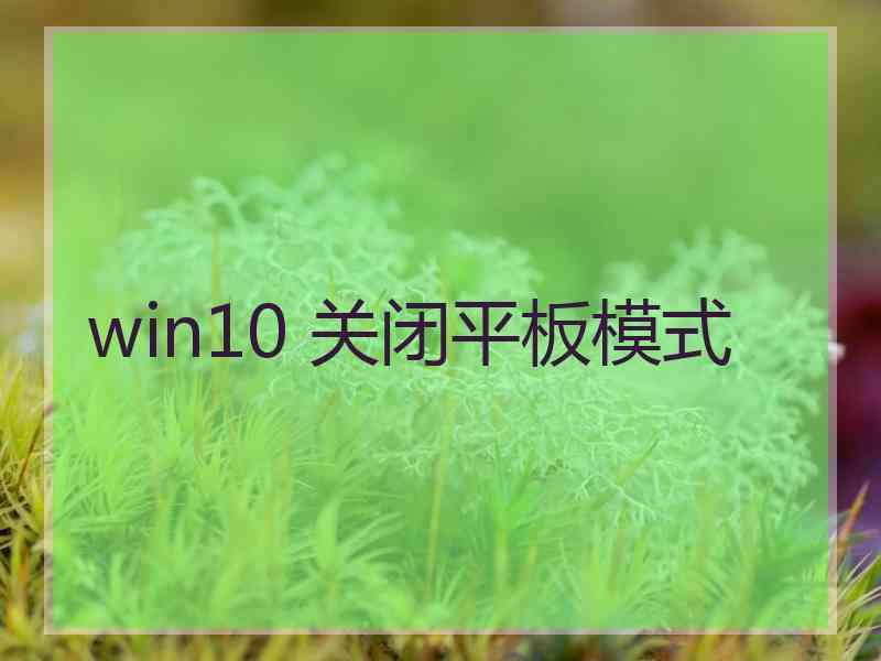 win10 关闭平板模式