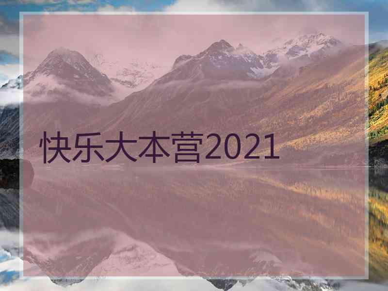 快乐大本营2021