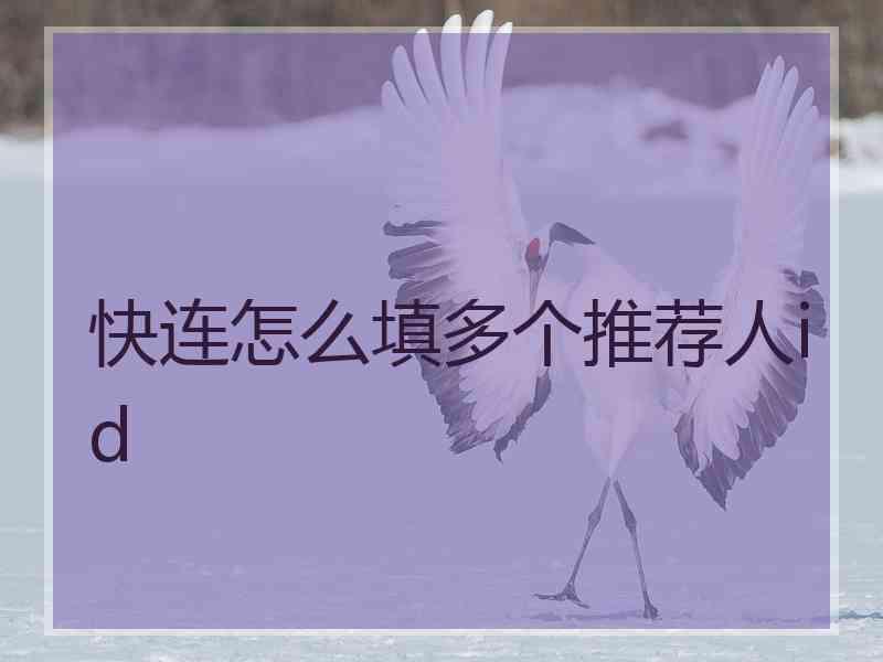 快连怎么填多个推荐人id