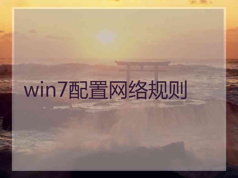 win7配置网络规则