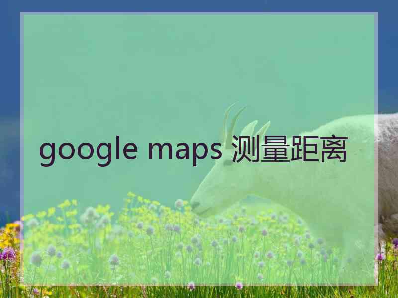 google maps 测量距离