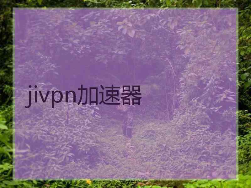 jivpn加速器