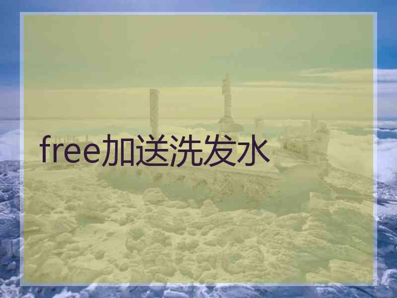 free加送洗发水