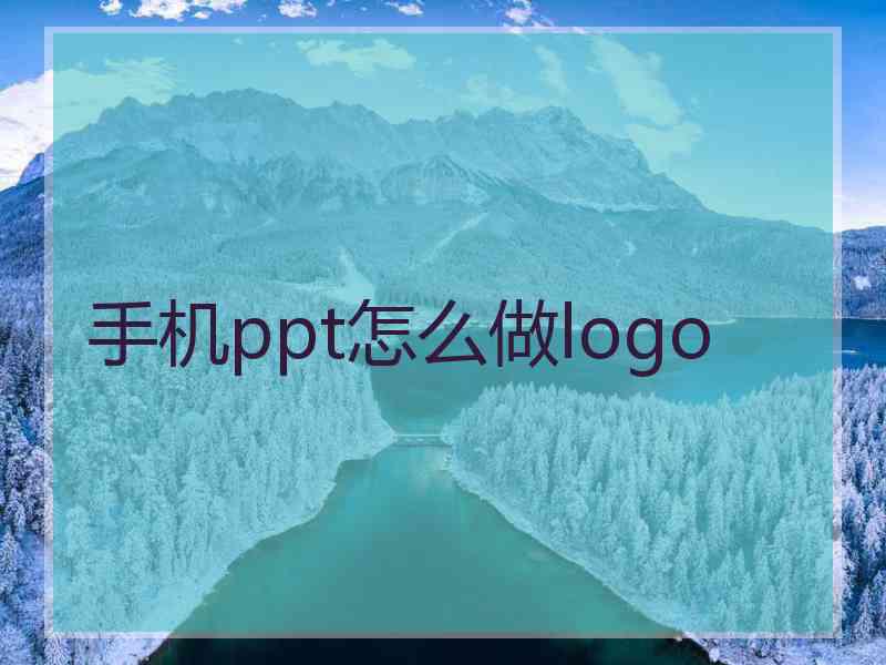 手机ppt怎么做logo