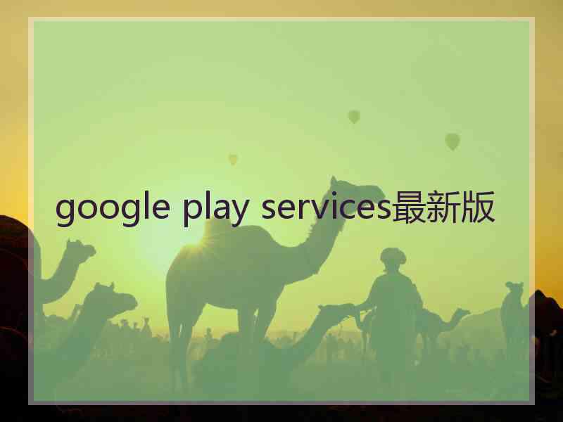 google play services最新版