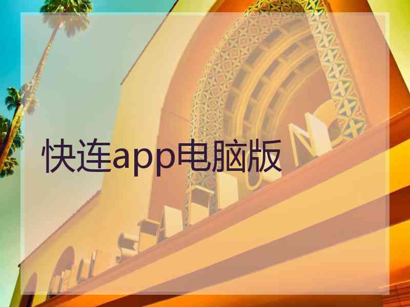 快连app电脑版