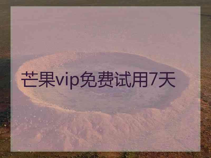 芒果vip免费试用7天