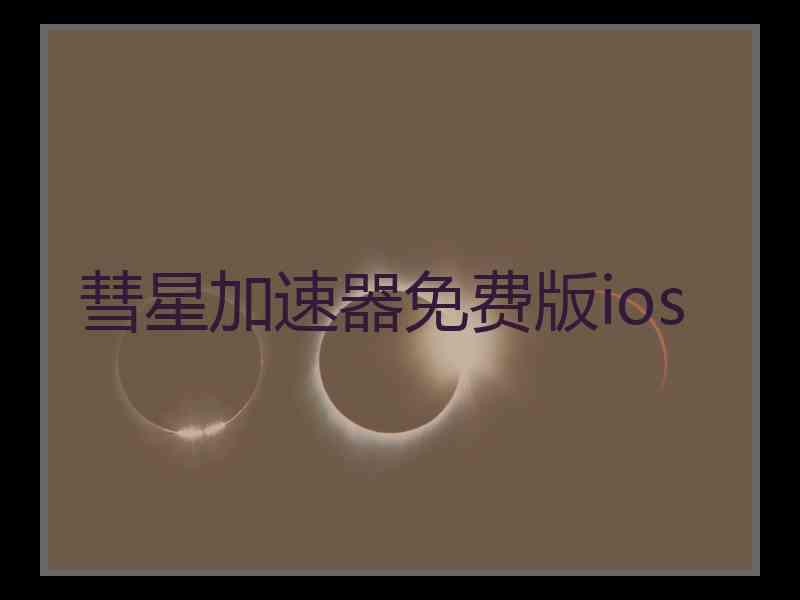 彗星加速器免费版ios