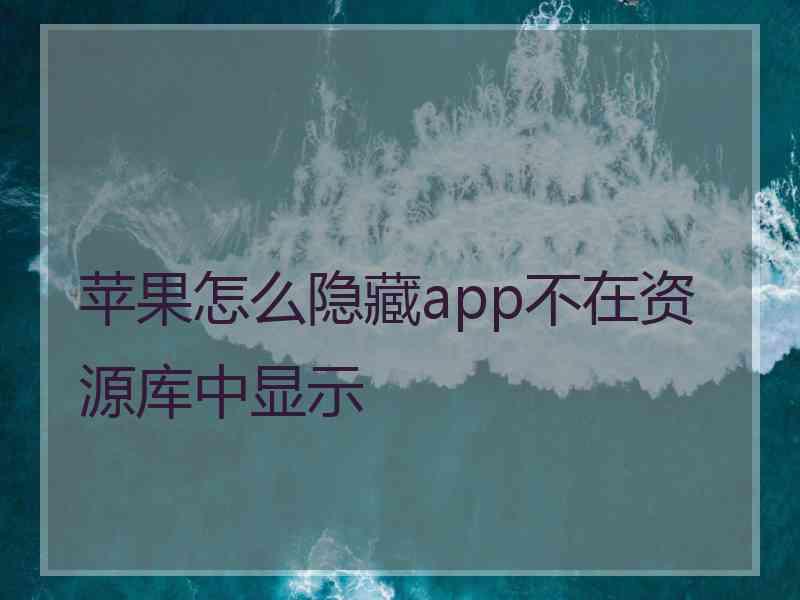 苹果怎么隐藏app不在资源库中显示