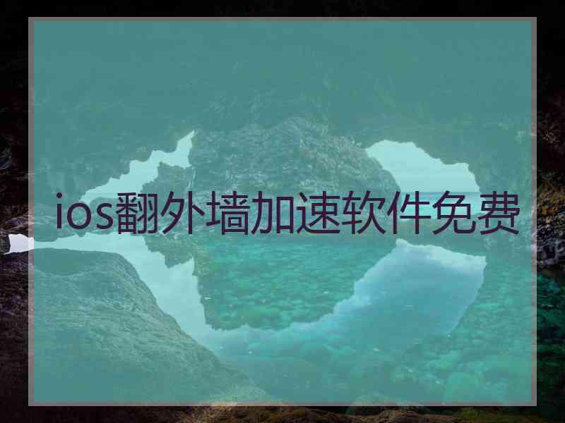 ios翻外墙加速软件免费