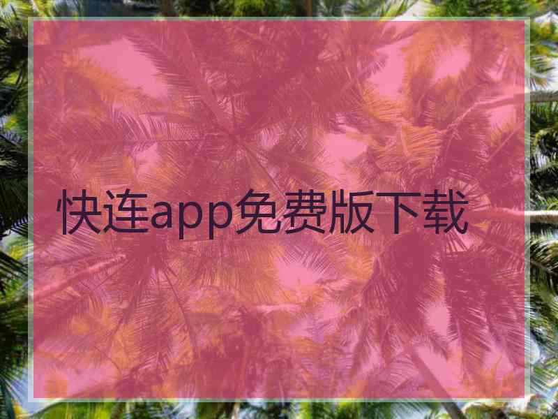 快连app免费版下载