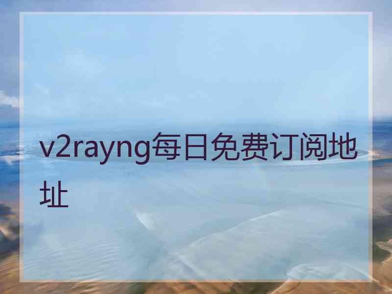 v2rayng每日免费订阅地址