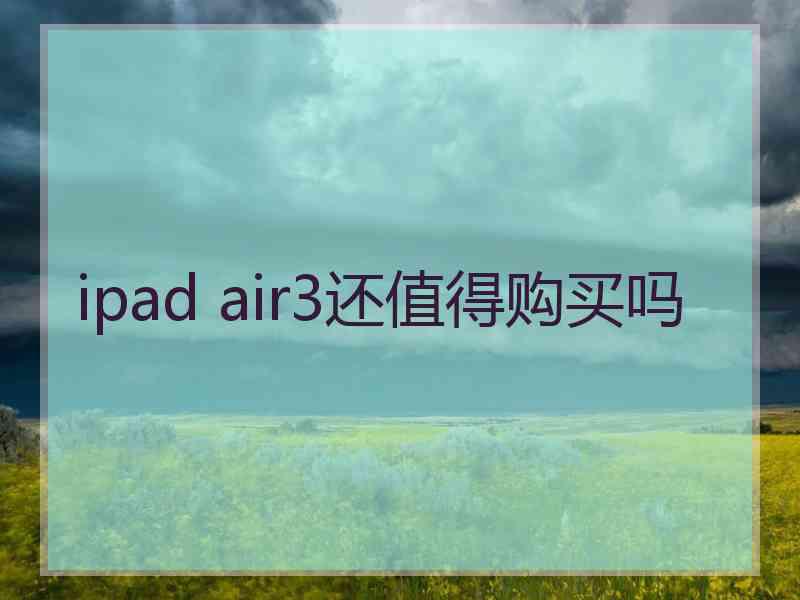 ipad air3还值得购买吗