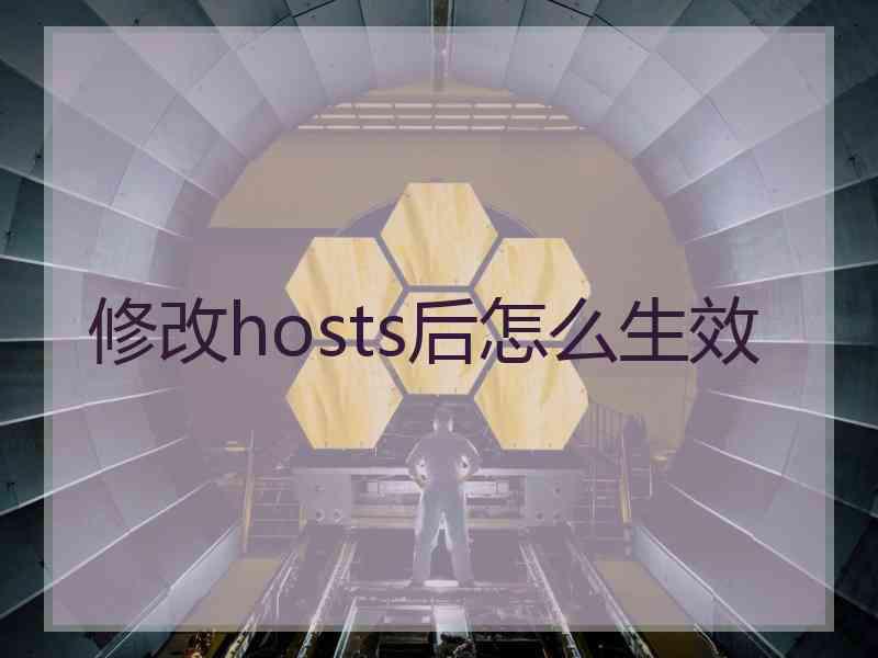 修改hosts后怎么生效