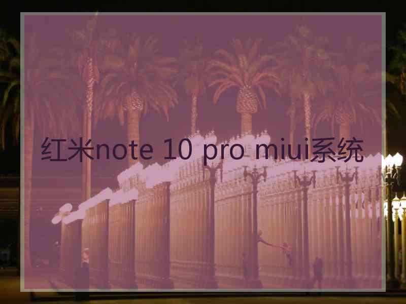 红米note 10 pro miui系统