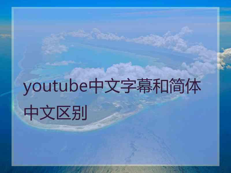 youtube中文字幕和简体中文区别