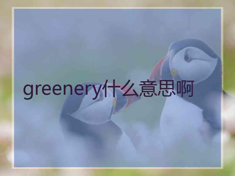 greenery什么意思啊