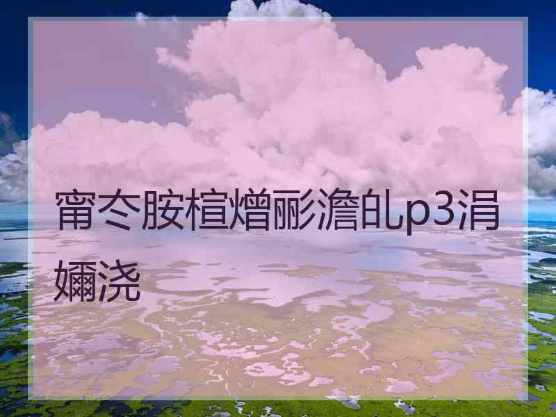 甯冭胺楦熷彨澹癿p3涓嬭浇