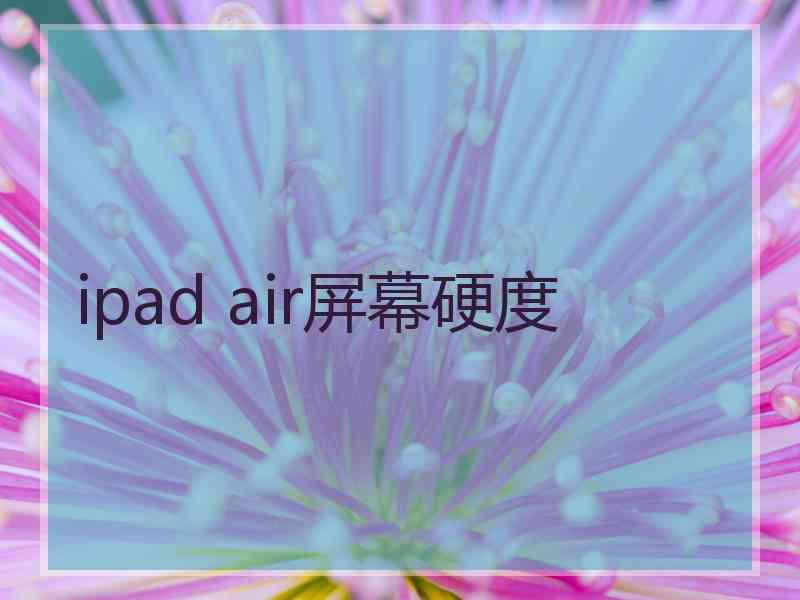 ipad air屏幕硬度