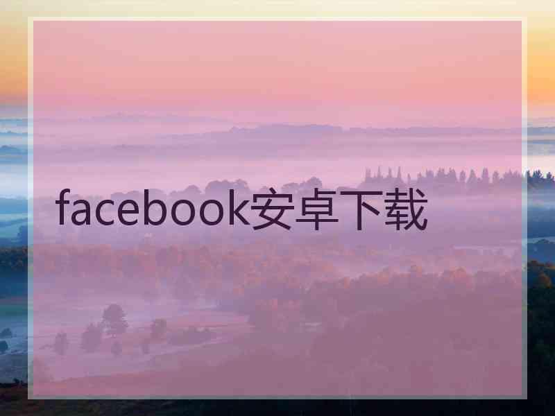 facebook安卓下载