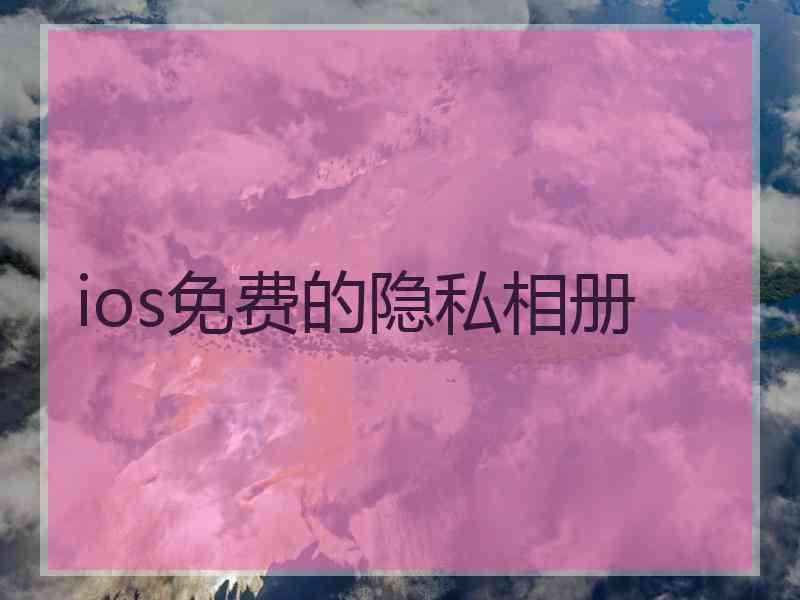 ios免费的隐私相册