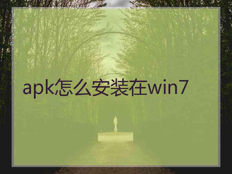 apk怎么安装在win7