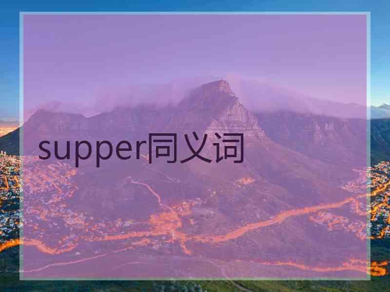 supper同义词