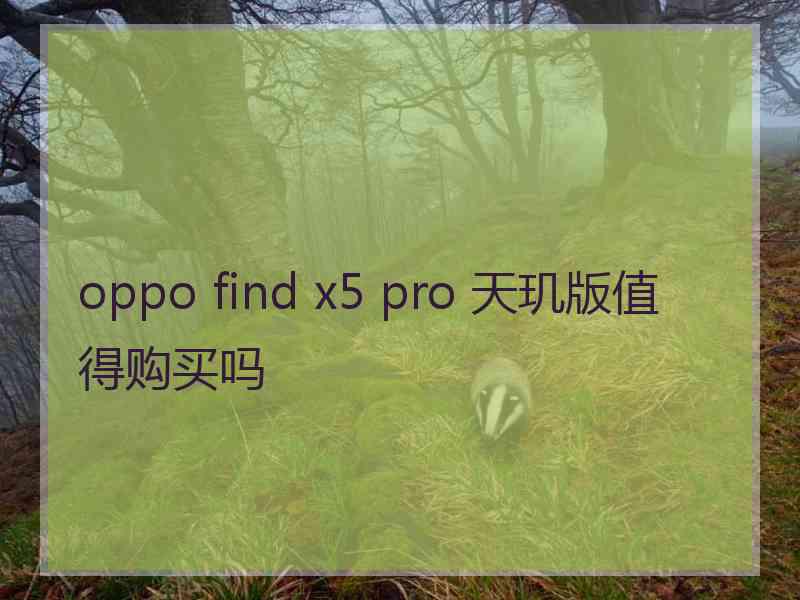 oppo find x5 pro 天玑版值得购买吗