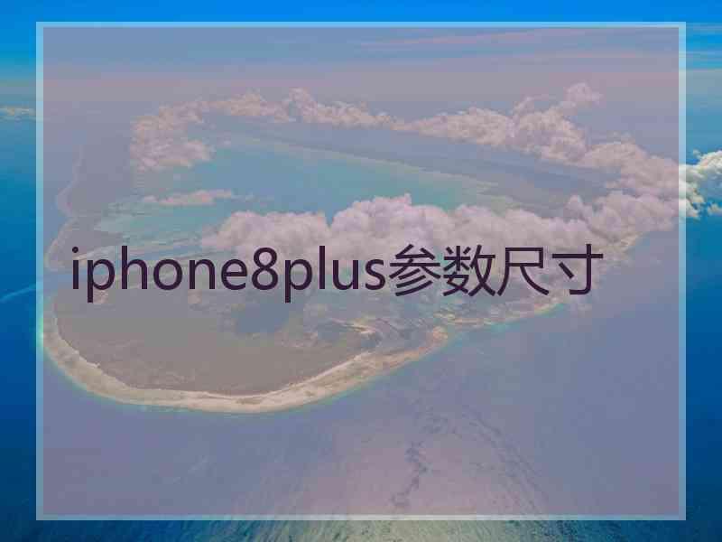 iphone8plus参数尺寸