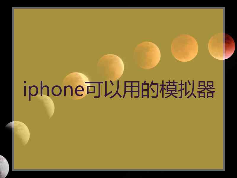 iphone可以用的模拟器