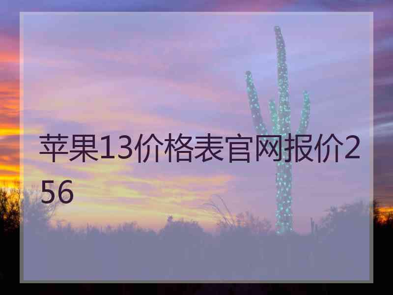 苹果13价格表官网报价256