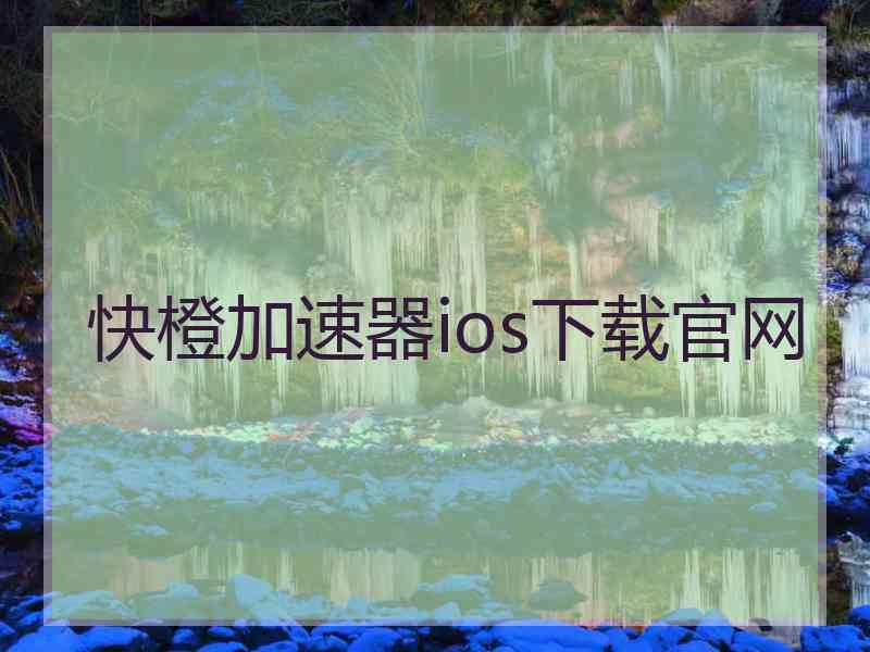 快橙加速器ios下载官网