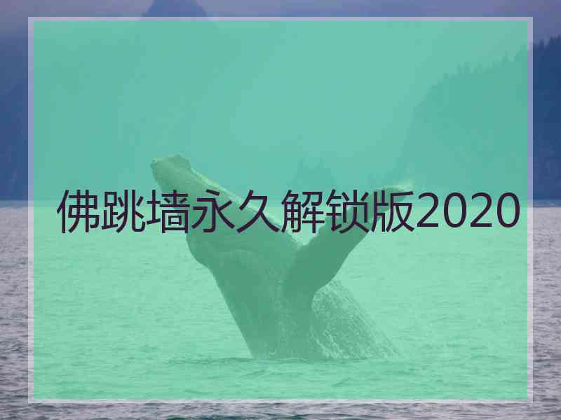 佛跳墙永久解锁版2020