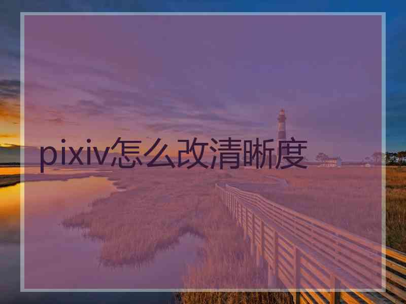 pixiv怎么改清晰度