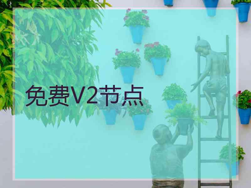 免费V2节点