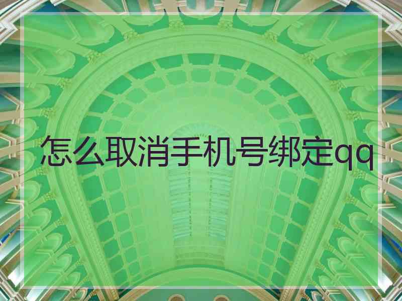 怎么取消手机号绑定qq