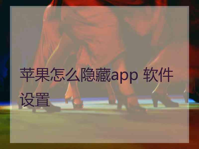 苹果怎么隐藏app 软件设置